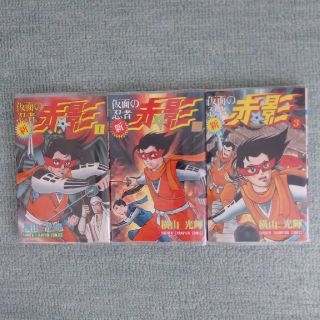 アキタショテン(秋田書店)の新　仮面の忍者・赤影　横山光輝著（全3巻）(全巻セット)