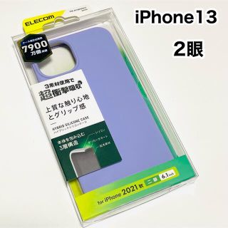 エレコム(ELECOM)のエレコム iPhone 13（2眼）/ハイブリッドシリコンケース/パープル(iPhoneケース)