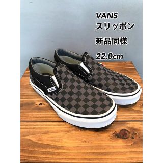 ヴァンズ(VANS)の【 超美品 】VANS スリッポン グレー チェッカー 22.0cm(スニーカー)