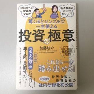 驚くほどシンプルで一生使える投資の極意(ビジネス/経済)