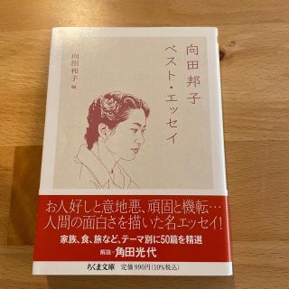 向田邦子ベスト・エッセイ(その他)