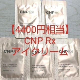 チャアンドパク(CNP)の【4400円相当】CNP 高級ライン アイクリーム リンクルクリーム しわ(アイケア/アイクリーム)