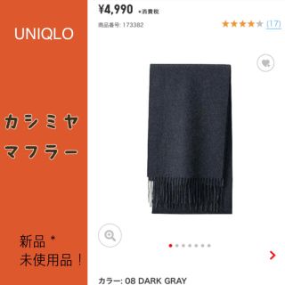 ユニクロ(UNIQLO)の新品タグ付き！カシミヤ100%マフラー ダークグレー チャコールグレー (マフラー/ショール)