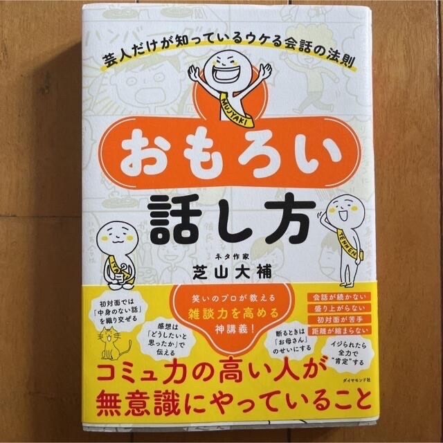 【新品】 おもろい話し方 芸人だけが知っているウケる会話の法則 エンタメ/ホビーの本(ビジネス/経済)の商品写真