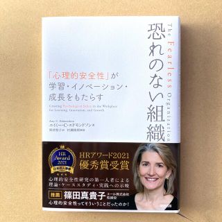 恐れのない組織 「心理的安全性」が学習・イノベーション・成長をもた(その他)