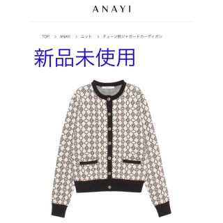 新品未使用アナイANAYI美シルエット麻混シアーロングカーディガン白S