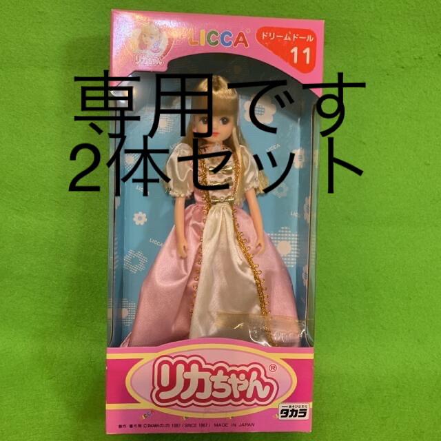 タカラ　リカちゃん　1987年発売　当時物　日本製　ドリームドール　未使用品