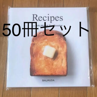 バルミューダ(BALMUDA)の50冊セット　バルミューダ　レシピ本(料理/グルメ)