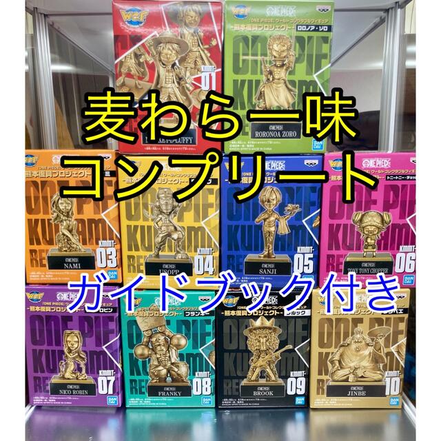 最終価格 ワーコレ 熊本ワンピース像 全10種 コンプリート ガイドブック付き