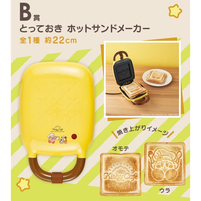 星のカービィ　一番くじ　B賞　ホットサンドメーカー　カービィカフェ