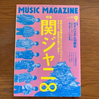 MUSIC MAGAZINE (ミュージックマガジン) 2017年 09月号(音楽/芸能)