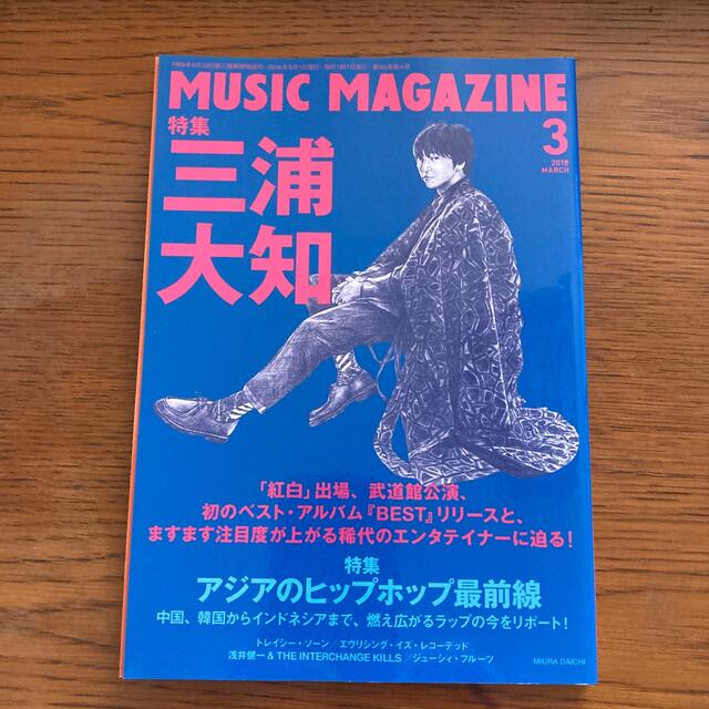 MUSIC MAGAZINE (ミュージックマガジン) 2018年 03月号 エンタメ/ホビーの雑誌(音楽/芸能)の商品写真