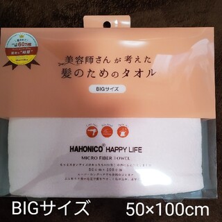 ハホニコ(HAHONICO)のハホニコ　美容師さんが考えた髪のためのタオル　BIGサイズ(タオル/バス用品)