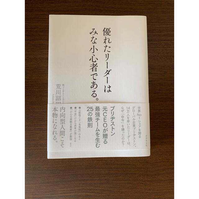 ダイヤモンド社(ダイヤモンドシャ)の優れたリーダーはみな小心者である。 エンタメ/ホビーの本(文学/小説)の商品写真