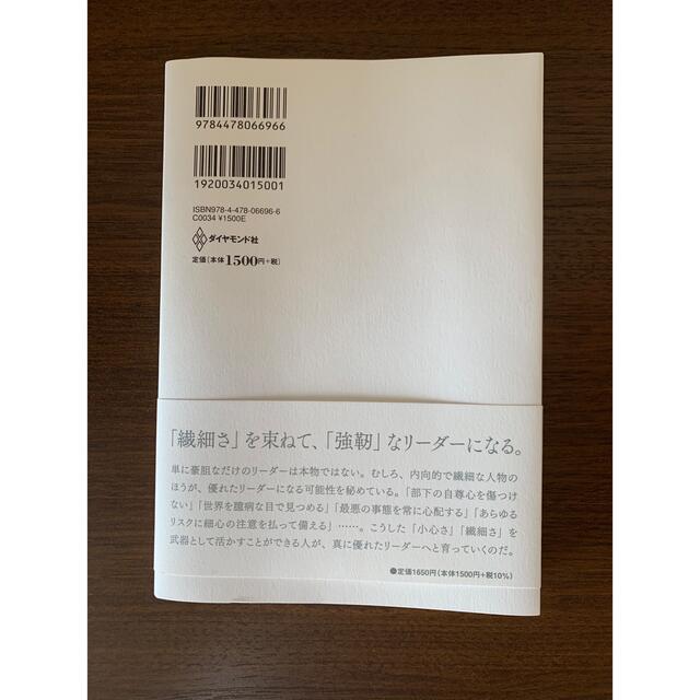 ダイヤモンド社(ダイヤモンドシャ)の優れたリーダーはみな小心者である。 エンタメ/ホビーの本(文学/小説)の商品写真