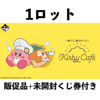 一番くじ 星のカービィ Kirby Café 1ロット 新品未開封(その他)