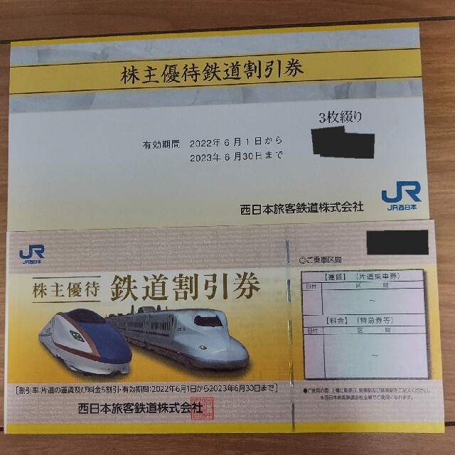 JR西日本 株主優待鉄道割引券 3枚 - le-routeur-wifi.com
