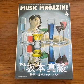 MUSIC MAGAZINE (ミュージックマガジン) 2021年 04月号(音楽/芸能)