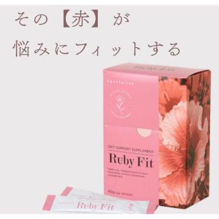 【リンベルあいさま専用】ルビーフィット2箱分(ダイエット食品)