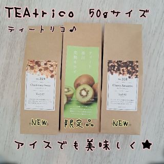 このこう様専TEAtrico ティートリコ  50gサイズ 色々選べる3点セット(茶)