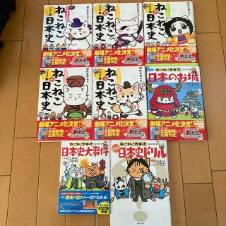 ねこねこ日本史　ジュニア版1〜5他8冊セット(絵本/児童書)