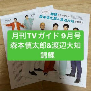 ストーンズ(SixTONES)の森本慎太郎&渡辺大知&錦鯉　月刊TVガイド9月号 切り抜き(アート/エンタメ/ホビー)