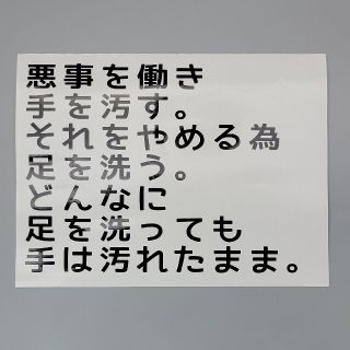 ■悪事を働き手を汚す…。■カッティングステッカー シール ロゴマーク 屋外防水(ステッカー)