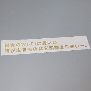 ■田舎のWi-Fiは…。■カッティングステッカー シール ロゴマーク 屋外防水(ステッカー)