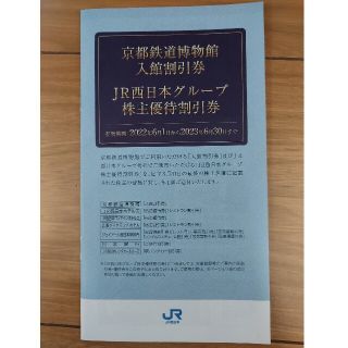 ジェイアール(JR)のJR西日本グループ　株主優待割引券(その他)