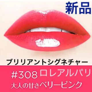 ロレアルパリ(L'Oreal Paris)のロレアルパリ　ブリリアントシグネチャー　308(口紅)