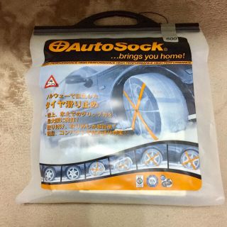 orange様専用★新品未開封【AutoSock】600(タイヤ)