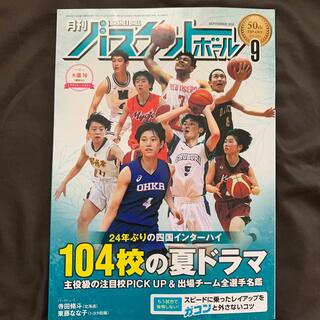 月刊 バスケットボール 2022年 09月号(趣味/スポーツ)