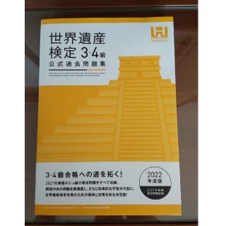 世界遺産検定3.4級問題集 2022年度版(資格/検定)