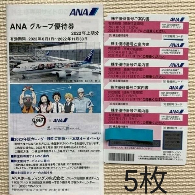 ANA株主優待券ANA 全日空　株主優待　5枚