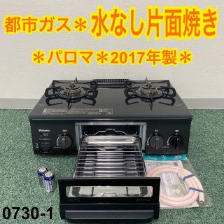 送料込み＊パロマ 都市ガスコンロ 2017年製＊0730-1(ガスレンジ)