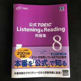 公式ＴＯＥＩＣ　Ｌｉｓｔｅｎｉｎｇ　＆　Ｒｅａｄｉｎｇ問題集 音声ＣＤ２枚付 ８(資格/検定)