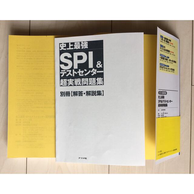 史上最強ＳＰＩ＆テストセンター超実戦問題集 ２０２４最新版 エンタメ/ホビーの本(ビジネス/経済)の商品写真