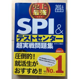 史上最強ＳＰＩ＆テストセンター超実戦問題集 ２０２４最新版(ビジネス/経済)