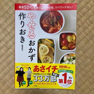 やせるおかず　作りおき 著者５０代、１年で２６キロ減、リバウンドなし！(その他)