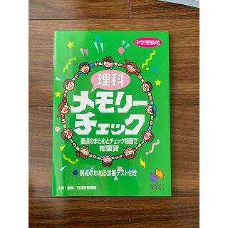 理科　社会メモリーチェック 中学受験用(語学/参考書)