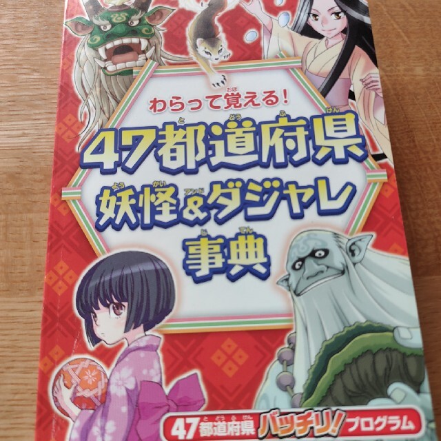 Benesse(ベネッセ)の47都道府県　妖怪&ダジャレ事典　チャレンジ　進研ゼミ　小学講座　ベネッセ エンタメ/ホビーの本(語学/参考書)の商品写真