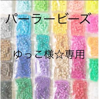 カワダ(Kawada)のパーラービーズ(アイロンビーズ)☆1袋100粒入り 8袋304円 ＊再販売＊(各種パーツ)