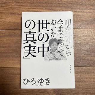 叩かれるから今まで黙っておいた「世の中の真実」(その他)