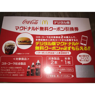 コカコーラ(コカ・コーラ)のマクドナルド 無料クーポン引換券【６枚】(フード/ドリンク券)