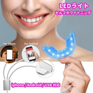 セルフ ホワイトニング LEDライト マウスピース 16灯 本格 デンタルケア(口臭防止/エチケット用品)