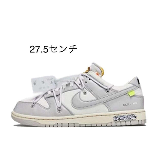 メンズ27.5センチ OFF-WHITE × NIKE DUNK LOW 49