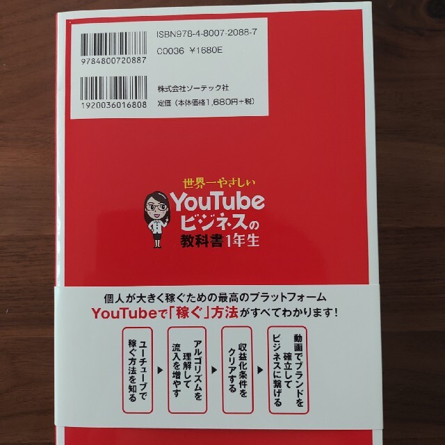 世界一やさしいＹｏｕＴｕｂｅビジネスの教科書１年生 エンタメ/ホビーの本(コンピュータ/IT)の商品写真