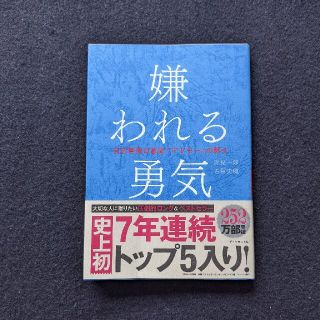 嫌われる勇気　人生の悩みを消し去る　アルフレッド・アドラー　心理学　幸せに生きる(ノンフィクション/教養)