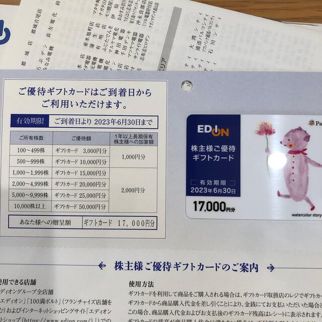 優待券/割引券エディオン 株主優待 17000円分