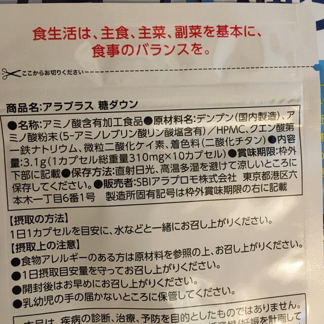 食品/飲料/酒8個セット　アラプラス糖ダウン　SBI 株主優待